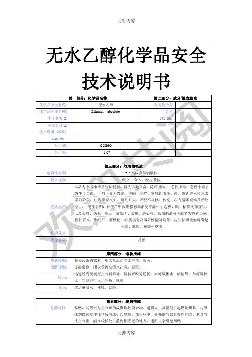 无水乙醇化学品安全技术说明手册
