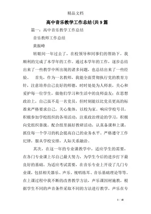 高中音乐教学工作总结(共9篇