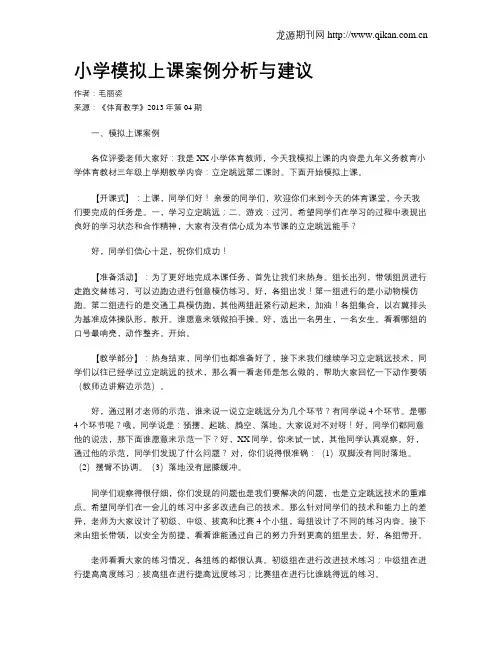 小学模拟上课案例分析与建议