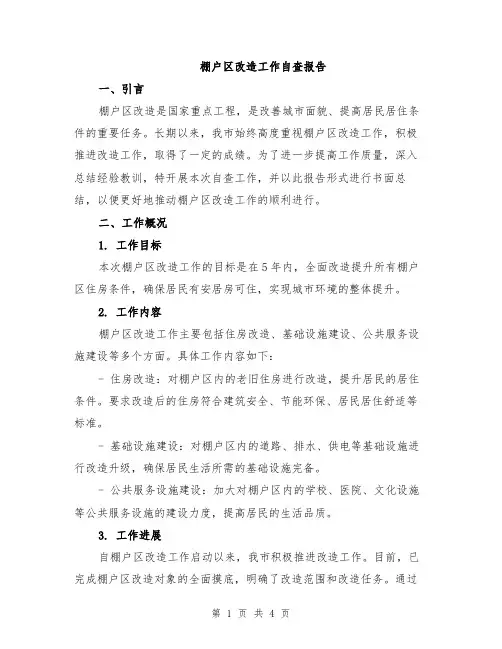 棚户区改造工作自查报告