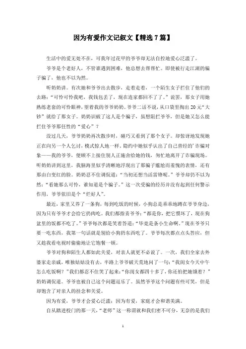 精选因为有爱作文记叙文【7篇】