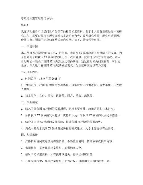 借阅档案的申请报告范文