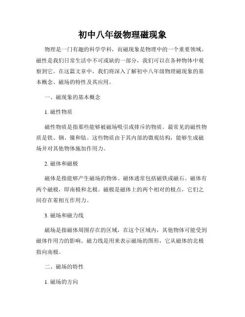 初中八年级物理磁现象