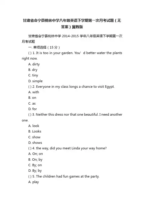 甘肃省会宁县桃林中学八年级英语下学期第一次月考试题（无答案）冀教版