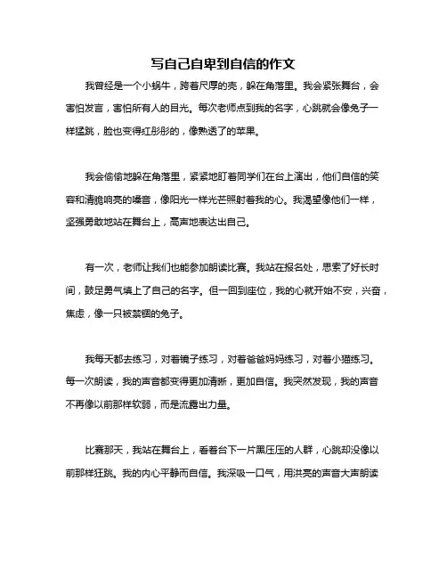 写自己自卑到自信的作文