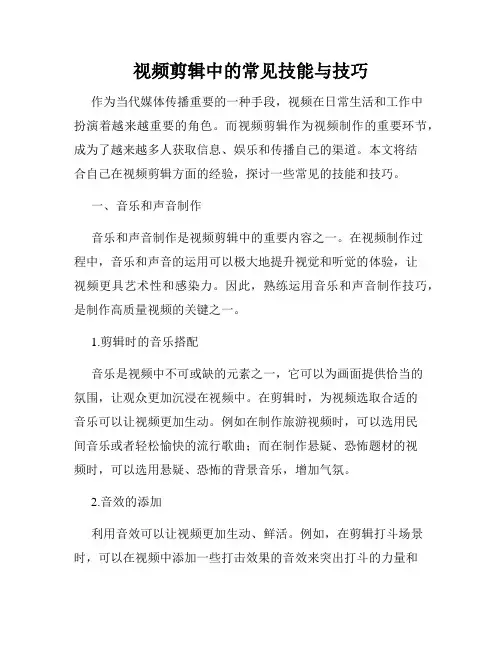 视频剪辑中的常见技能与技巧