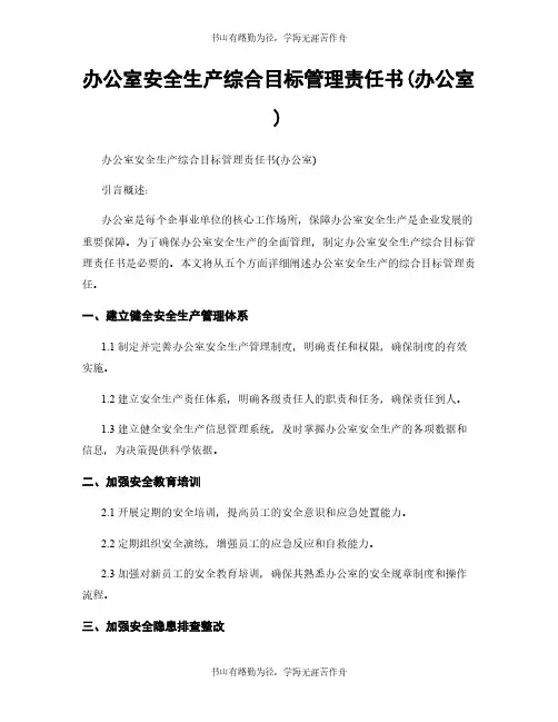办公室安全生产综合目标管理责任书(办公室)