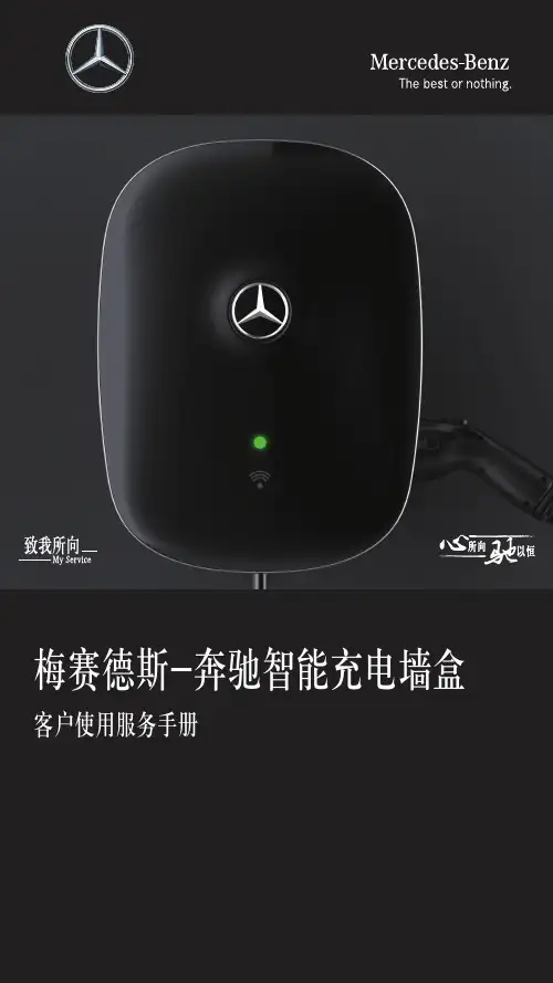梅赛德斯-奔驰智能充电墙盒服务手册说明书