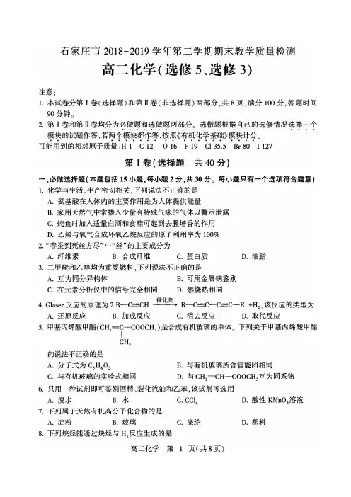 石家庄市2018-2019学年第二学期期末高二化学试卷含答案
