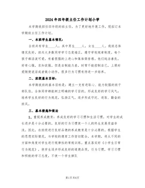 2024年四年级主任工作计划小学(二篇)