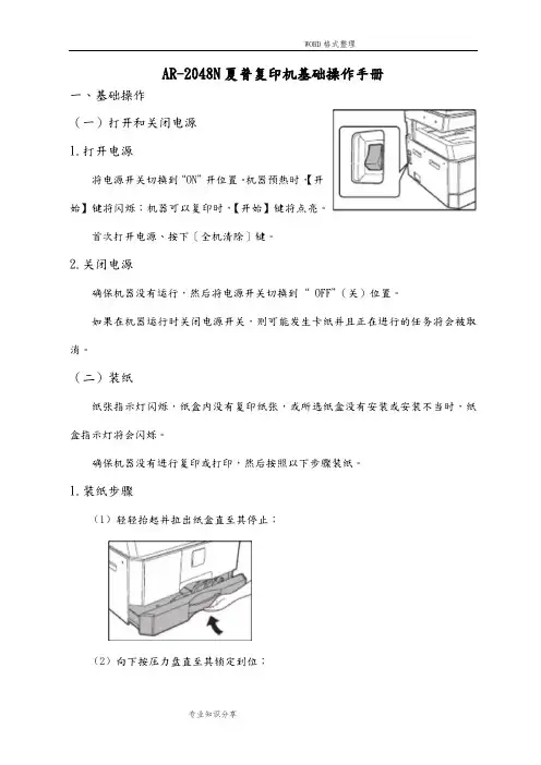 AR_2048N夏普复印机基础操作手册