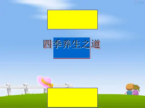 最新四季养生之道ppt课件