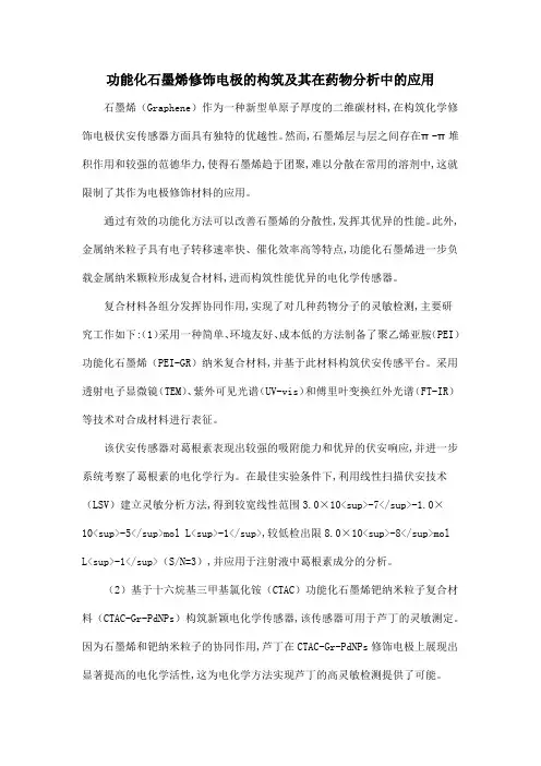 功能化石墨烯修饰电极的构筑及其在药物分析中的应用
