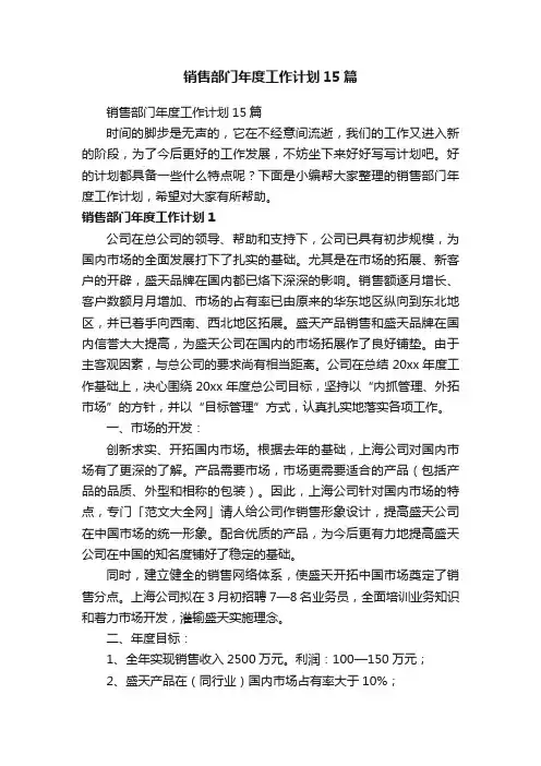 销售部门年度工作计划15篇