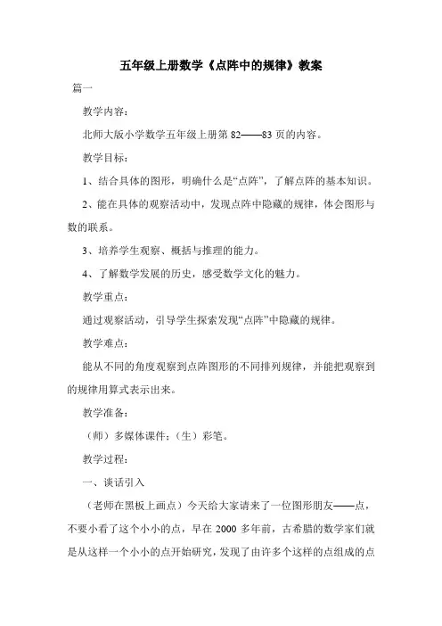 五年级上册数学《点阵中的规律》教案.doc