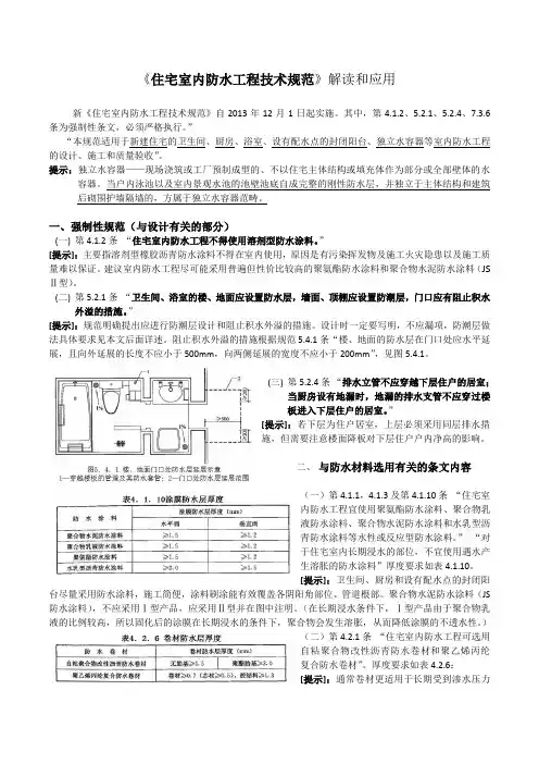 《住宅室内防水工程技术规范》解读和应用(修正)