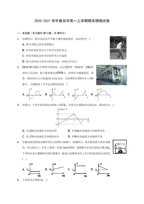 2020-2021学年雅安市高一上学期期末物理试卷_附答案解析