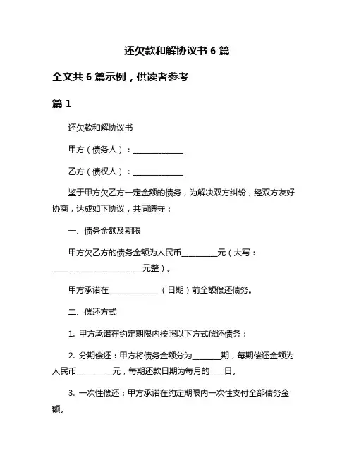 还欠款和解协议书6篇