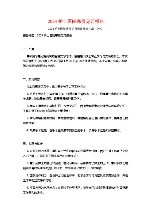 2024护士医院寒假见习报告4篇