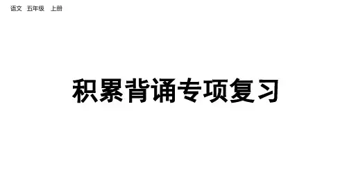 部编版 五年级语文上册 积累背诵专项复习