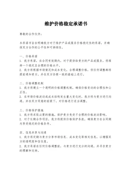 维护价格稳定承诺书