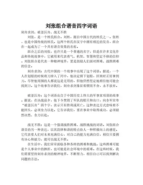 刘张组合谐音四字词语