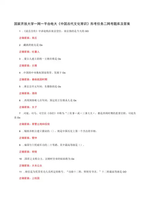 国家开放大学一网一平台电大《中国古代文化常识》形考任务二网考题库及答案