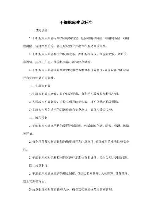 干细胞库建设标准