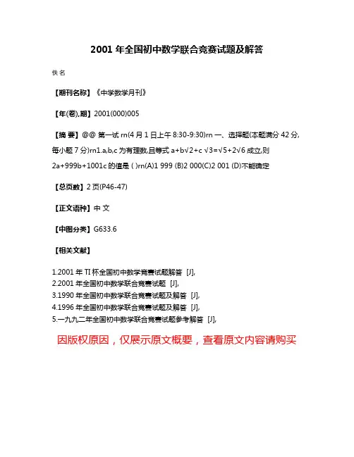 2001年全国初中数学联合竞赛试题及解答