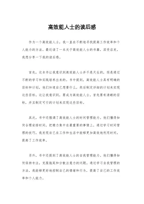 高效能人士的读后感
