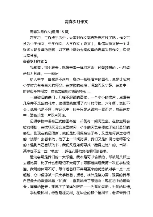青春岁月作文（通用15篇）