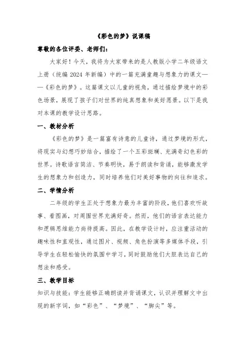 《彩色的梦》说课稿