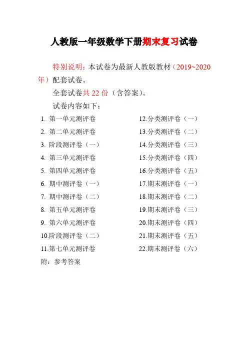 【最新】2020年春季人教部编版一年级下册数学版全套试卷附完整答案