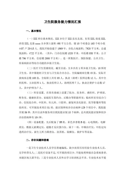 卫生院服务能力情况汇报