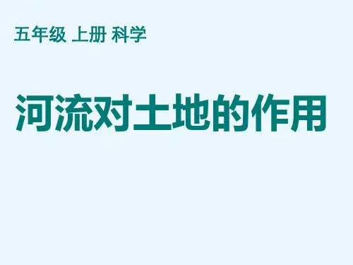 教科版小学科学《河流对土地的作用》精品PPT1