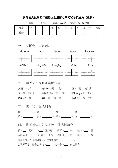 新部编人教版四年级语文上册第七单元试卷及答案(最新)