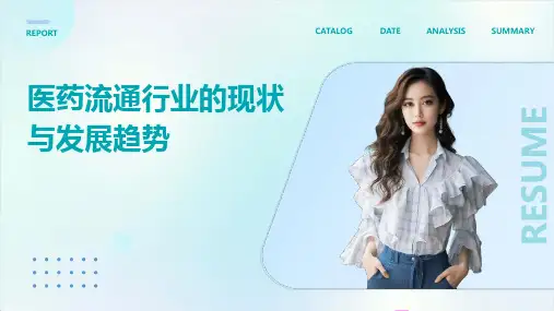医药流通行业的现状与发展趋势
