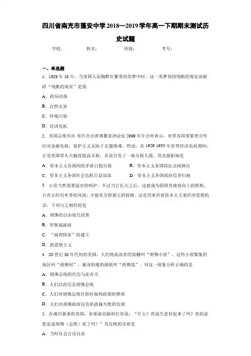 四川省南充市蓬安中学2018—2019学年高一下期期末测试历史试题