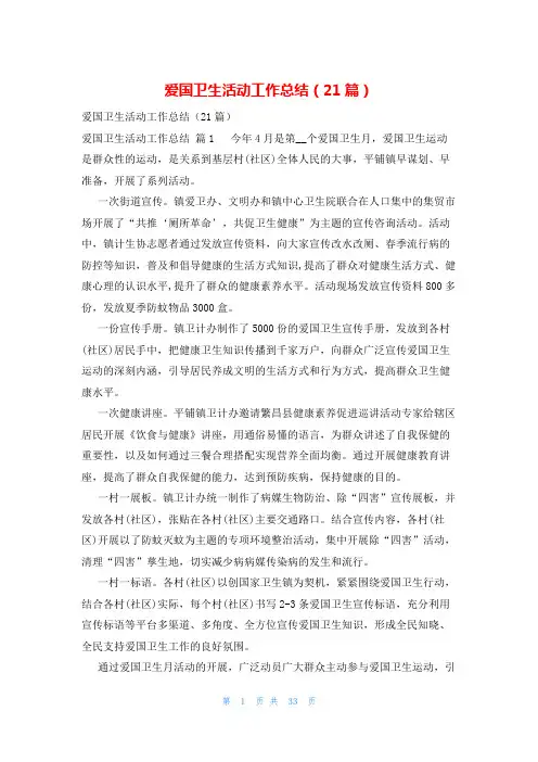 爱国卫生活动工作总结(21篇)