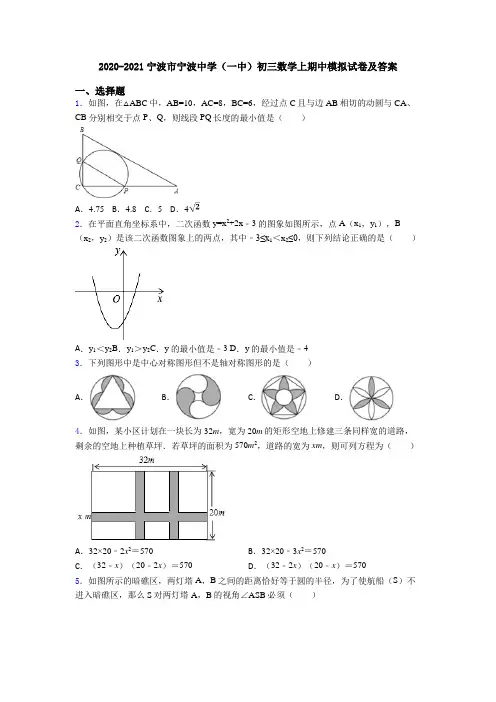 2020-2021宁波市宁波中学(一中)初三数学上期中模拟试卷及答案
