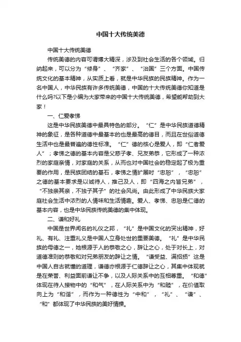 中国十大传统美德