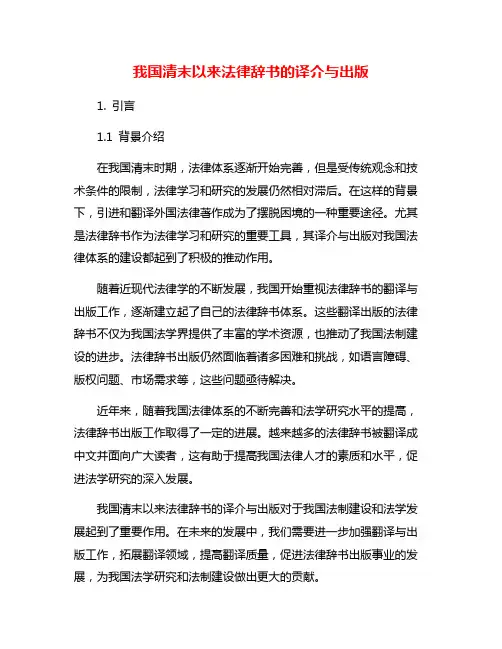 我国清末以来法律辞书的译介与出版
