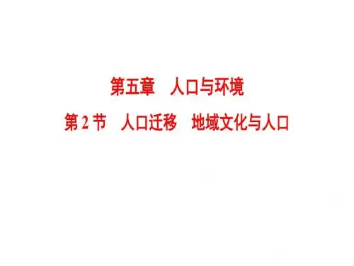 高考地理一轮复习湘教版课件：第5章 第2节 人口迁移 地域文化与人口