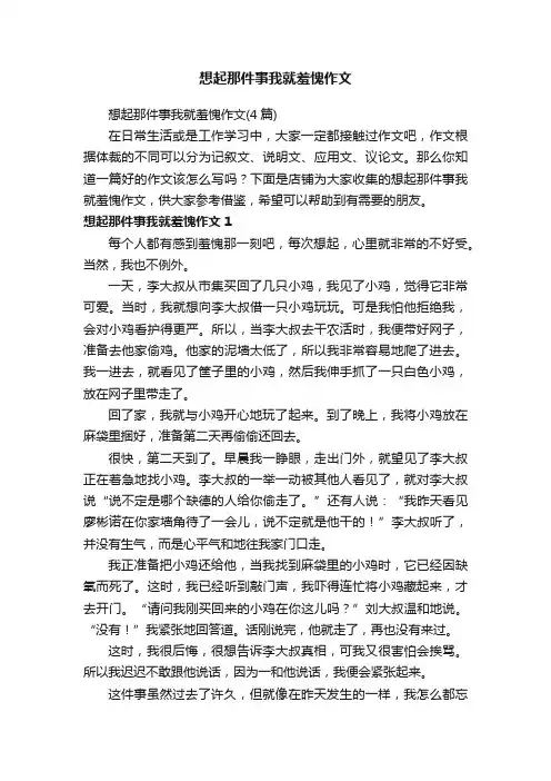 想起那件事我就羞愧作文