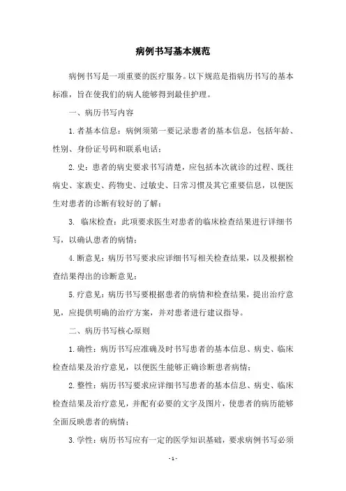 病例书写基本规范
