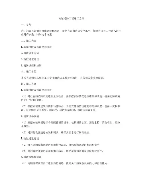 宾馆消防工程施工方案