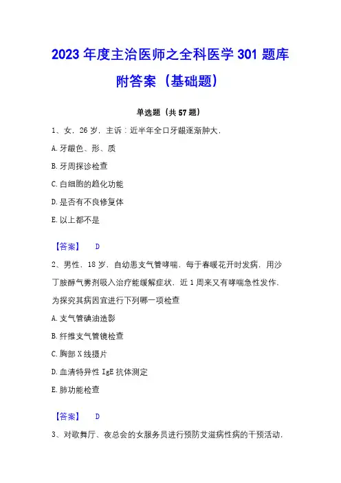 2023年度主治医师之全科医学301题库附答案(基础题)
