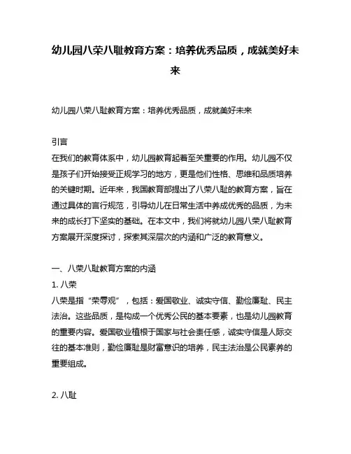 幼儿园八荣八耻教育方案：培养优秀品质,成就美好未来