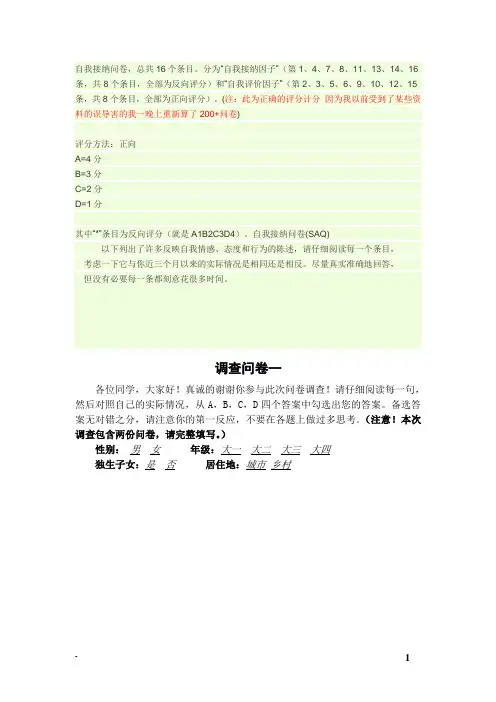 (完整版)SAQ问卷及大学生人际关系诊断量表和正确的评分计分