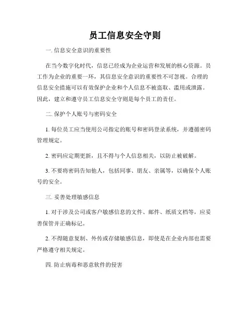 员工信息安全守则